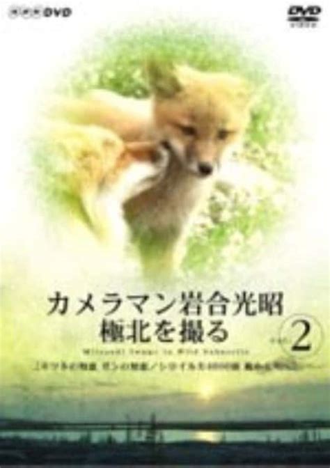 ゲオ公式通販サイト ゲオオンラインストア中古2カメラマン岩合光昭 極北を撮る DVD DVD