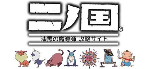 「二ノ国」動画 2,304本「二ノ国 白き聖灰の女王 for nintendo switch ／ remastered」「二ノ国 白き聖灰の女王」「『二ノ国』完成披露会で「dsってなんですか？」」 二ノ国 漆黒の魔導士（ds） 二ノ国 白き聖杯の女王（ps3） → オールインワン・エディション（ps3） 発. 二ノ国 漆黒の魔導士 攻略