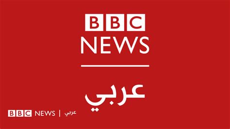 وظيفة شاغرة في بي بي سي نيوز عربي Bbc News عربي