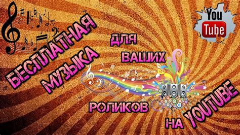 Автоматический сервис по раскрутке и продвижению в социальных сетях социальные сети в настоящее время, это не просто место для online общения, но отличная возможность для самовыражения и получения дохода. Бесплатная музыка для видео на Ютубе - YouTube