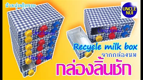 diyกล่องลิ้นชักใส่ของ ดีไอวายจากกล่องนม กล่องกระดาษ recycle milk box organizer by unclenui youtube