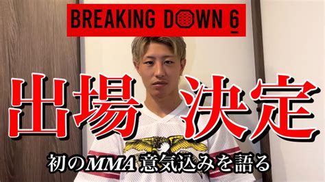 Breaking Down6出場決定 Youtube
