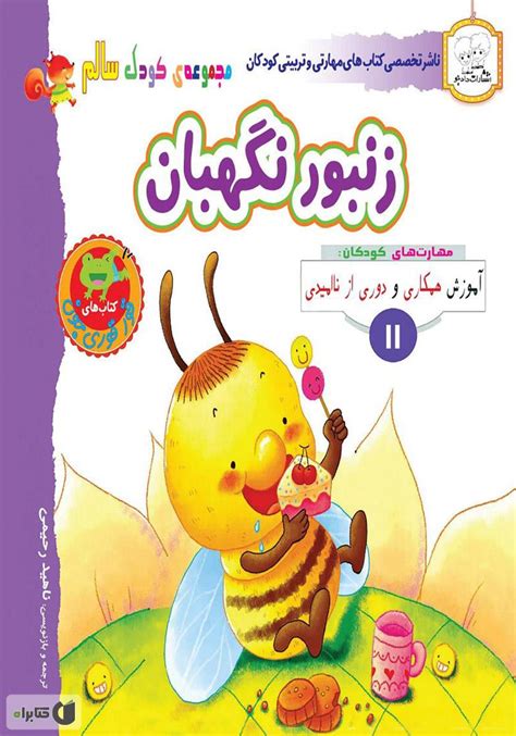 معرفی و دانلود Pdf کتاب کودک سالم زنبور نگهبان ناهید رحیمی کتابراه