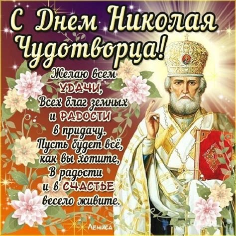 Пусть день святого николая чудотворца наполнит ваш дом счастьем, теплом и искренней любовью! Хорошие поздравления с Днем Святого Николая Чудотворца 22 ...