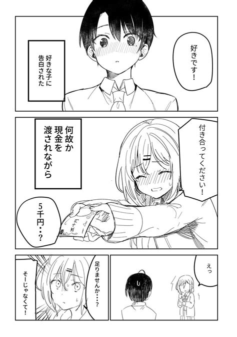 好きな子に現金渡されながら告白された 昆布わかめの漫画