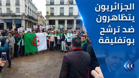 انطلاق تظاهرات ضد ترشح الرئيس بوتفليقة في العاصمة الجزائر youtube