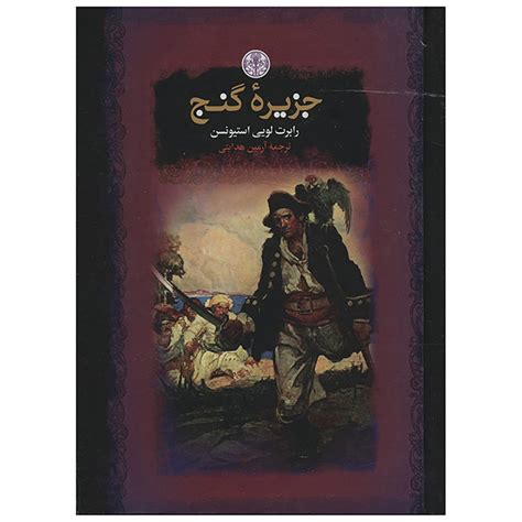 قیمت و خرید کتاب جزیره گنج اثر رابرت لویی استیونسن