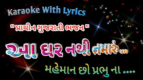 Gujarati Bhajan Karaoke With Lyrics Ll Aa Ghar Nathi Tamaru Maheman Cho