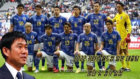 2022 카타르 월드컵 일본 대표팀 명단 일본 경기 일정