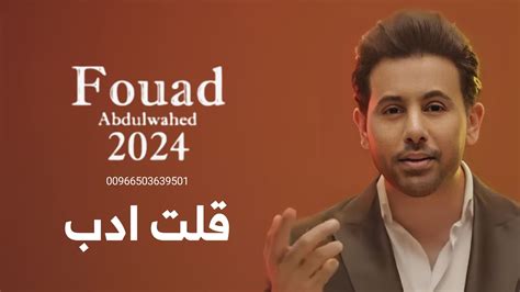 fouad abdulwahed qellatt adab official video clip 2023 فؤاد عبدالواحد قلة أدب youtube
