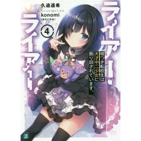 Liar Liar Vol. 4 (Light Novel) 100% OFF - Tokyo Otaku Mode (TOM)