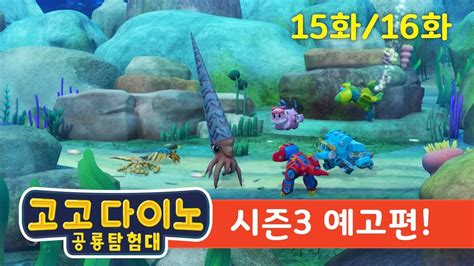 🌟 시즌3 고고다이노 공룡탐험대 예고편 15화and16화🌟 스트루티오미무스 오르토케라스 예고 공룡 Dino