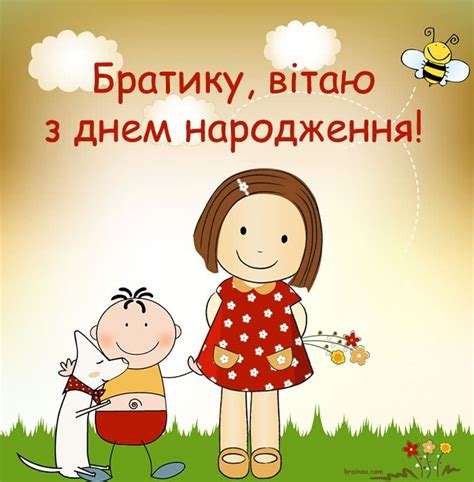Прийми мої вітання з днем народження! З днем народження брату від сестри | Congratulations ...