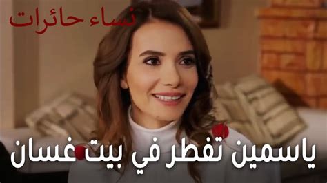 نساء حائرات الحلقة 13 ياسمين تفطر في بيت غسان YouTube