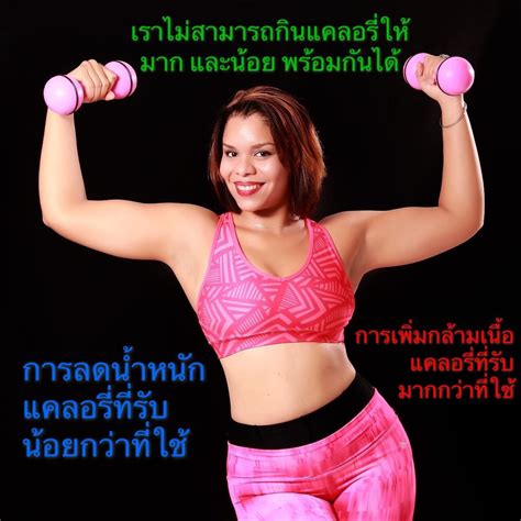ทำไมเราถึงลดน้ำหนักพร้อมกับเพิ่มกล้ามเนื้อไม่ได้ Chavanut Blog