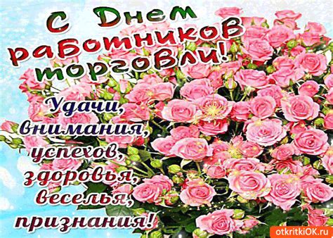 Лучшие поздравления с днем торговли в стихах и прозе. С днём работников торговли — Здоровья, удачи и успехов ...