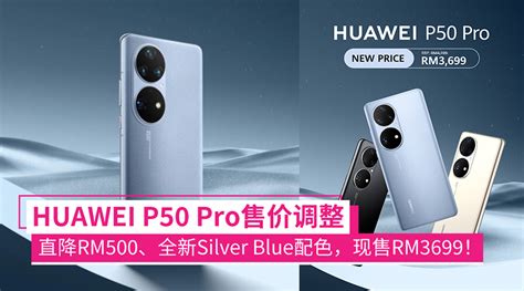 Huawei P50 Pro更划算了！价格调降rm500，还有全新silver Blue配色，只要rm3699就能入手！ Zing Gadget