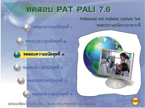 ย่อมาจาก คณะกรรมการติดตาม ตรวจสอบ ประเมินผล และนิเทศ. เปิดทดสอบทางออนไลน์แล้ว! ข้อสอบภาษาบาลี PAT 7.6 เข้า ...