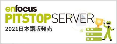 「Enfocus PitStop Server 2021 日本語版」発売開始のご案内 | 株式会社ソフトウェア・トゥー：ニュースリリース