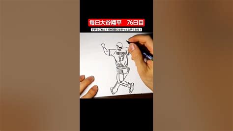 How To Draw Shohei Ohtani 毎日 大谷翔平 76日目😆😆😆下手でごめん！100日目にはきっと上手くなる！ Art