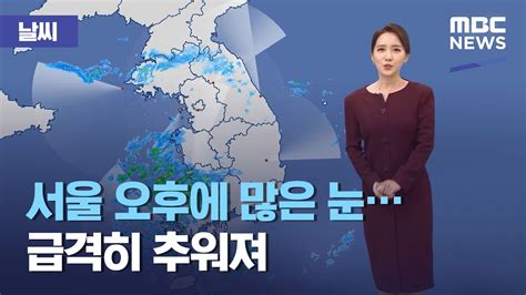 날씨 서울 오후에 많은 눈급격히 추워져 2021 01 18 930MBC뉴스 YouTube