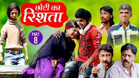 Choti Ka Rishta Part 8 छोटी का रिश्ता पार्ट 8 Khandesh Comedy Video