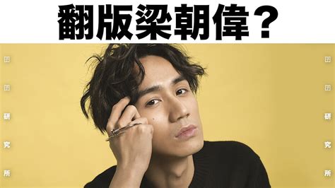 吳肇軒同可愛嘅小狐獴合照。 (1/7) 「小梁朝偉」吳肇軒跟梁朝偉合照時，緊張到口啞啞。 (2/7) 吳肇軒憑台灣電影《破處》榮獲芝加哥獨立影展的. 【囝囝研究所 EP37】吳肇軒｜地產仔｜哪一天我們會飛 | 香港演員 - YouTube