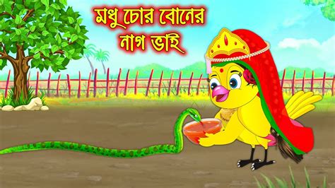 মধু চোর বোনের নাগ ভাই Modhu Chor Boner Nag Vai Bangla Cartoon