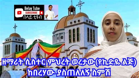 ዘማሪት ሲስተር ምህረት ወረታውየኪድዬ ልጅ ከበረሃው ያስጠለለኝ ስምሽ New Ethiopian Ortodox