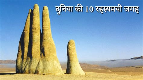 Top 10 Most Mysterious Places In The World दुनिया की 10 रहस्यमयी जगह Youtube