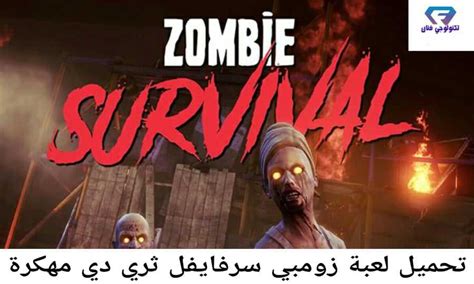 تحميل لعبة زومبي سرفايفل ثري دي Zombie Survival 3d مهكرة من ميديا فاير