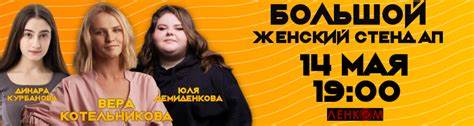 Стендап вера котельникова похудела Большой Женский Стендап. Вера Котельникова, Юля Демиденкова и Динара Большой Женский Стендап. Вера Котельникова, Юля Демиденкова и Динара Стендап вера котельникова похудела