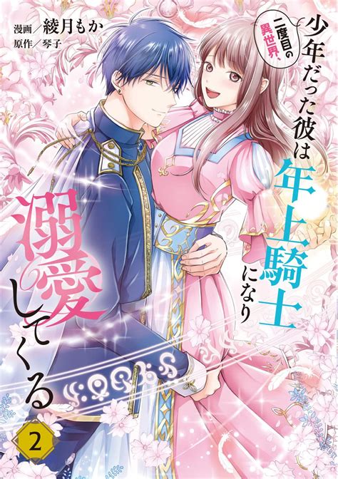 [綾月もか×琴子] 二度目の異世界、少年だった彼は年上騎士になり溺愛してくる 第01 02巻 無料漫画 dl