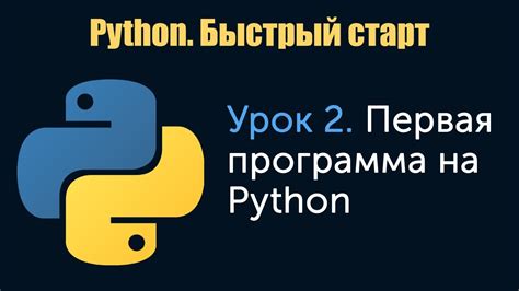 Урок 2. Python. Быстрый старт. Первая программа на Python - YouTube