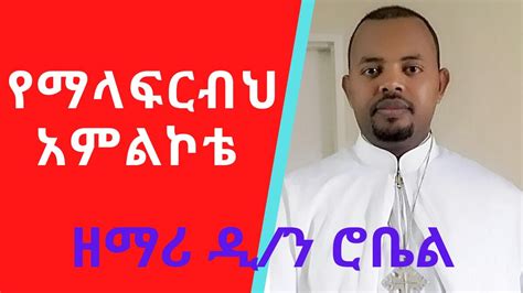 New Ethiopian Orthodox Mezmur By Zemari Diakon Robel