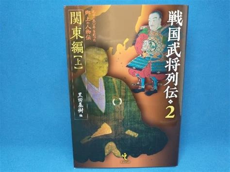 Yahooオークション 初版 戦国武将列伝2 黒田基樹