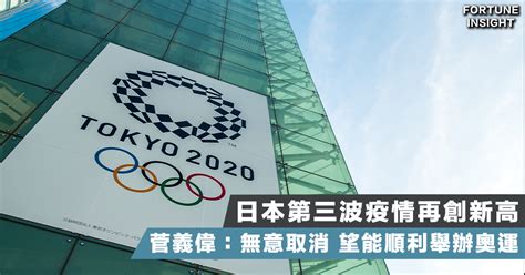 再不到兩個月的時間，2021 年東京奧運就要點燃聖火，中華代表隊在划船、跆拳道、桌球的參賽選手名單陸續出爐的時刻，但是日本國內的疫情依然緊張，美國國務院在 5 月 24 號調高了對日旅遊警示到最高級 (第四級警戒. 【東京奧運】日本疫情確診創新高 菅義偉：仍寄望能順利舉辦東京奧運 - Fortune Insight