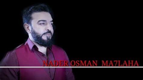 Nader Osman 2021 Ma7laha نادر عثمان ٢٠٢١ محلاها Youtube