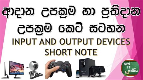 Grade 10 Ict Sinhala Lesson 9 Input Devices And Output Devices