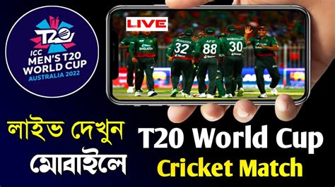 How To Watch T20 World Cup Live Cricket Match। T20 World Cup Live