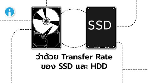 ความเร็วในการอ่านเขียน หรือ Transfer Rate ของ HDD กับ SSD ต่างกันมากน้อยแค่ไหน
