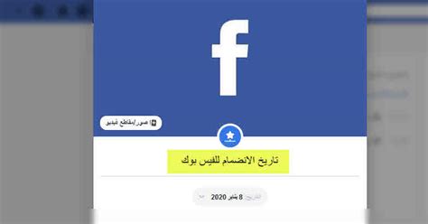 تشغيل تنبيهات تسجيل الدخول من أجل تلقي إشعارات عند تسجيل الدخول للحساب. هل يمكن تغيير تاريخ الانضمام الى الفيس بوك
