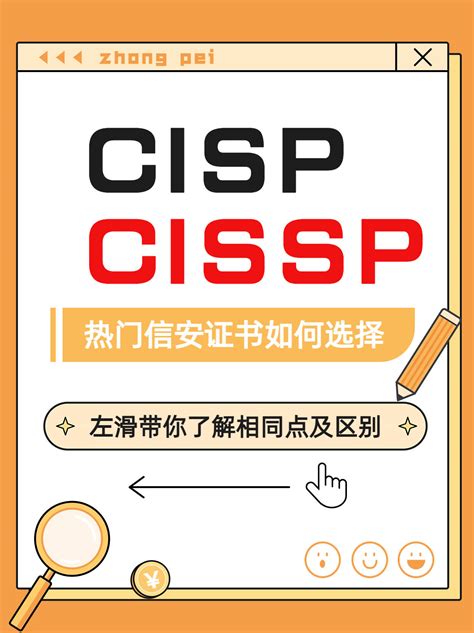 信安领域的CISP和CISSP证书，哪个含金量高呢？-搜狐大视野-搜狐新闻
