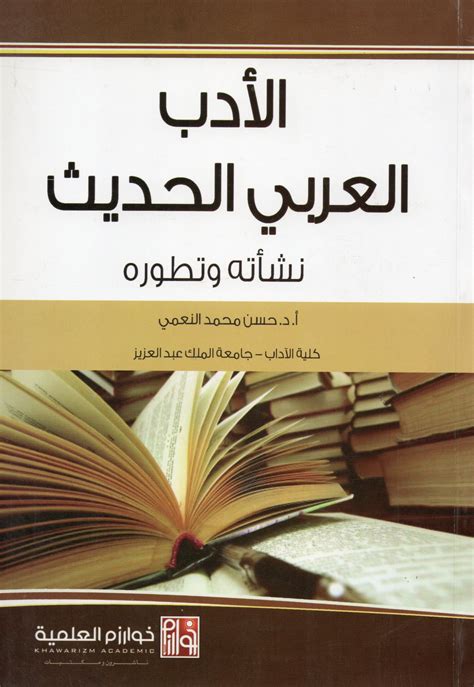 الأدب العربي الحديث نشأته وتطوره - خوارزم العلمية