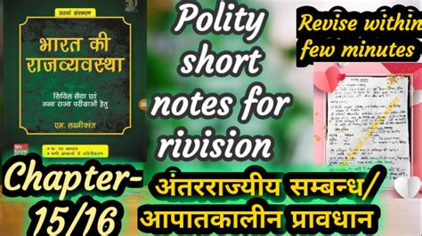 Indian polity By M laxmikant fast revision chapter 15 16 अतररजयय