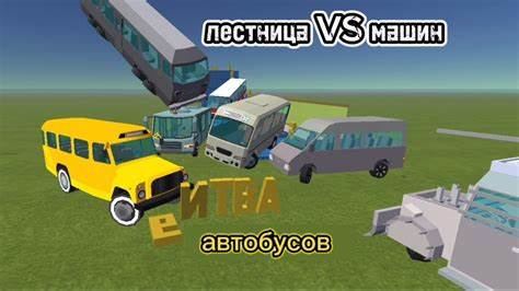 Диета лестница результаты рубрика лестница VS машин битва автобусов (СПОЙЛЕР, крутые результаты рубрика лестница VS машин битва автобусов (СПОЙЛЕР, крутые результаты Диета лестница результаты