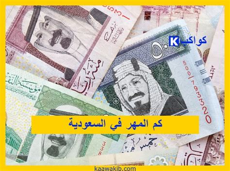 سعر المهر في السعودية