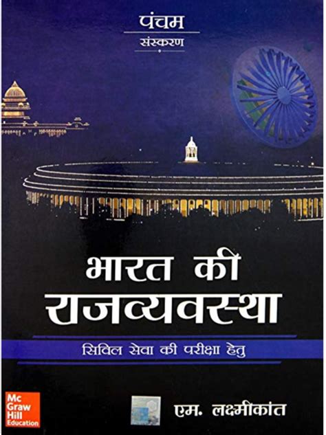 Bharat Ki Rajvayvastha Indian Polity In Hindi By M Laxmikanth Booknet