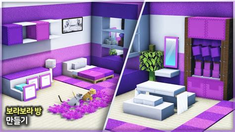 ⛏️ 마인크래프트 인테리어 강좌 🔮 보라보라한 방 💜 Minecraft Cute Purple Room Interior