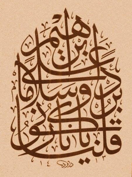 قلنا يا نار كوني بردا وسلاما على ابراهيم Islamic Art Calligraphy